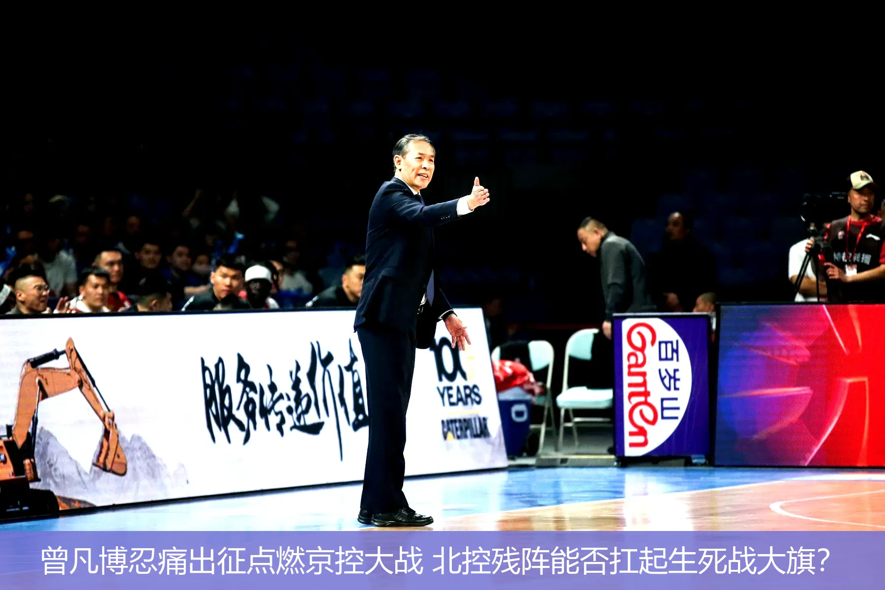4月22日讯,曾凡博忍痛出征点燃京控大战 北控残阵能否扛起生死战大旗？