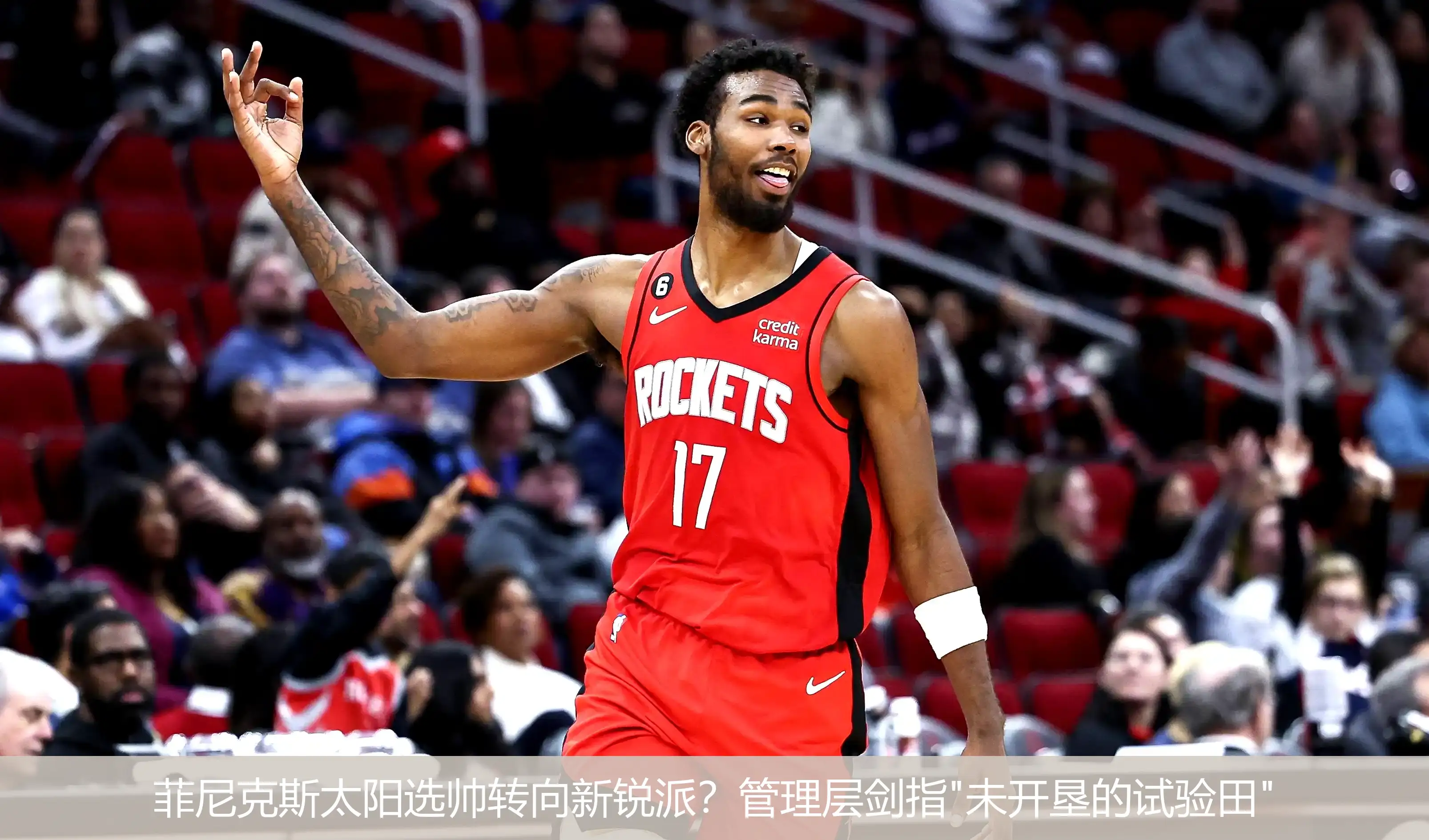 4月22日讯,菲尼克斯太阳选帅转向新锐派？管理层剑指