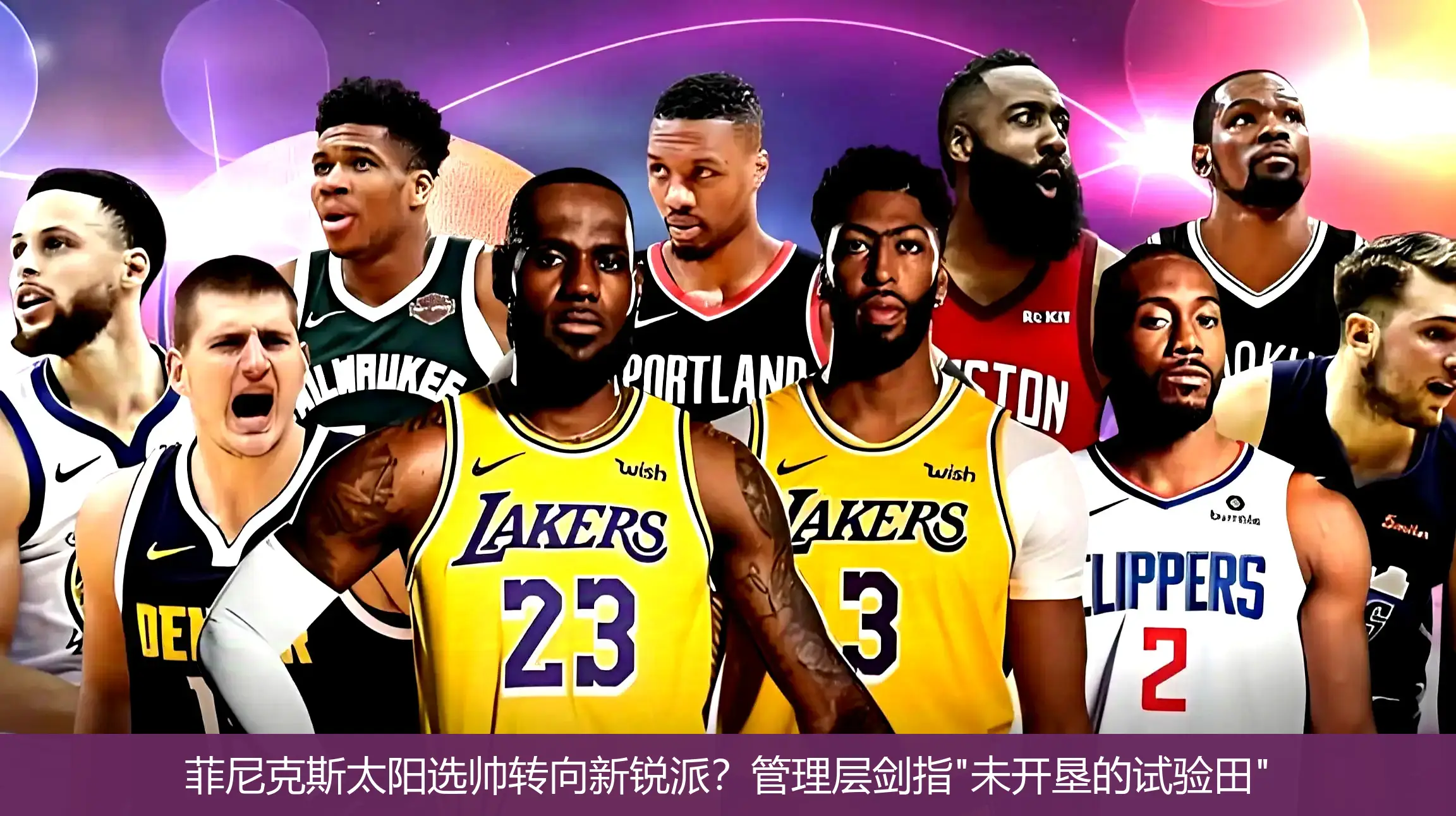 菲尼克斯太阳选帅转向新锐派?管理层剑指