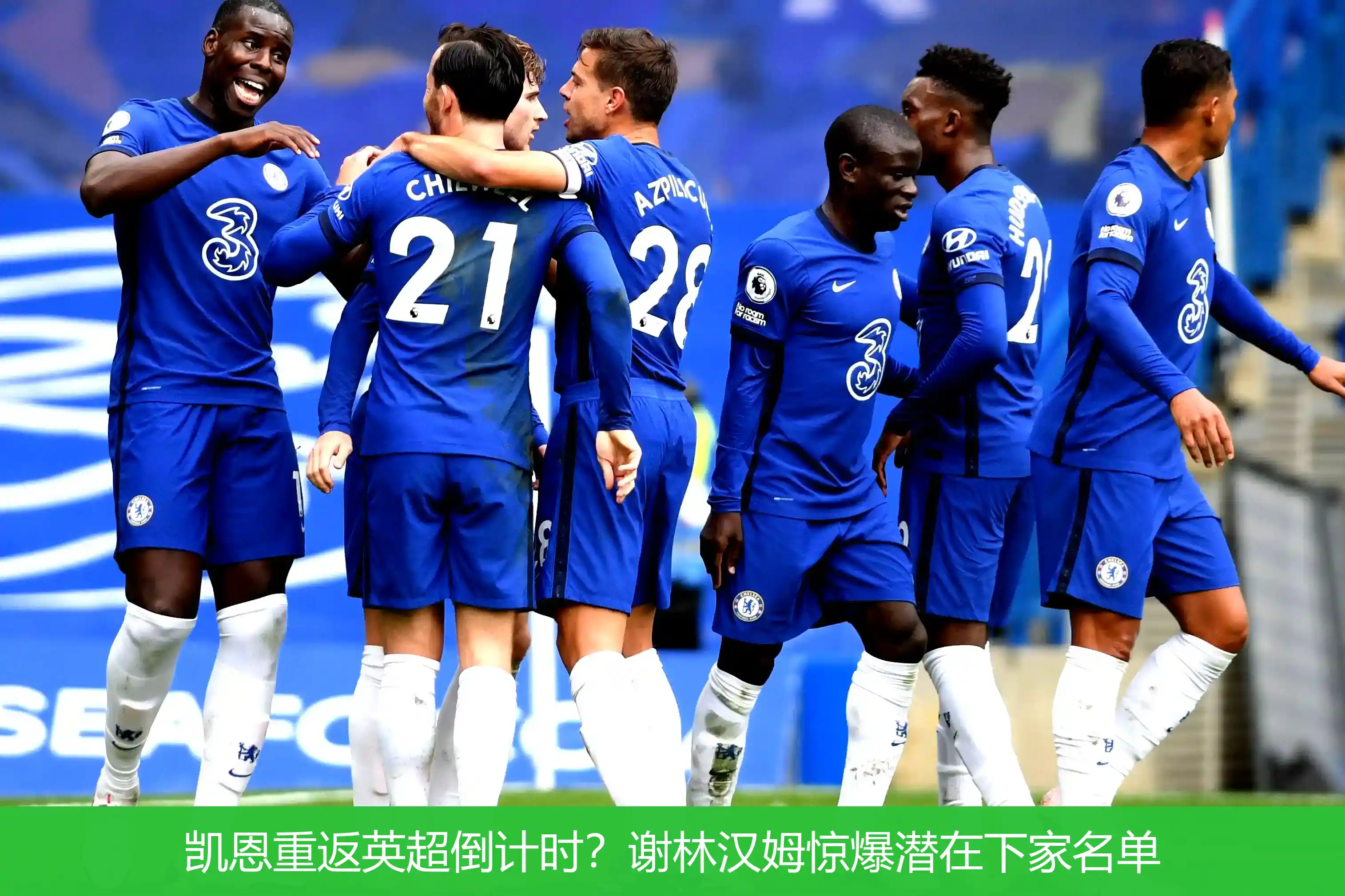 4月22日讯,凯恩重返英超倒计时？谢林汉姆惊爆潜在下家名单