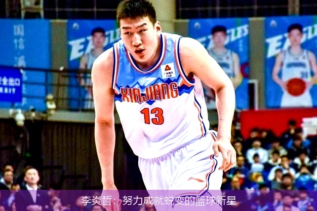 李炎哲:努力成就蜕变的篮球新星