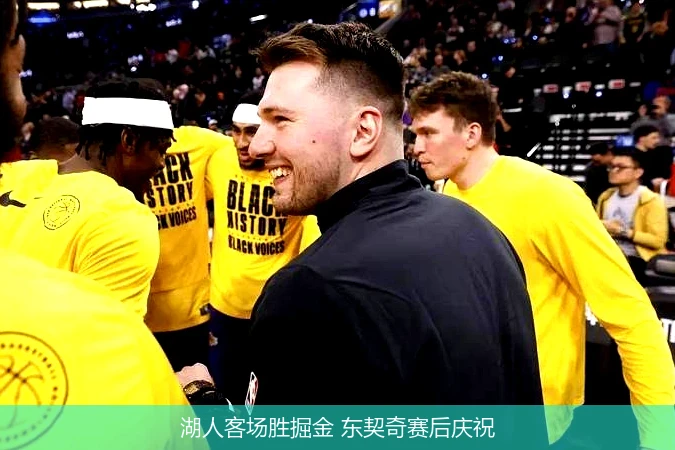 湖人客场胜掘金 东契奇赛后庆祝