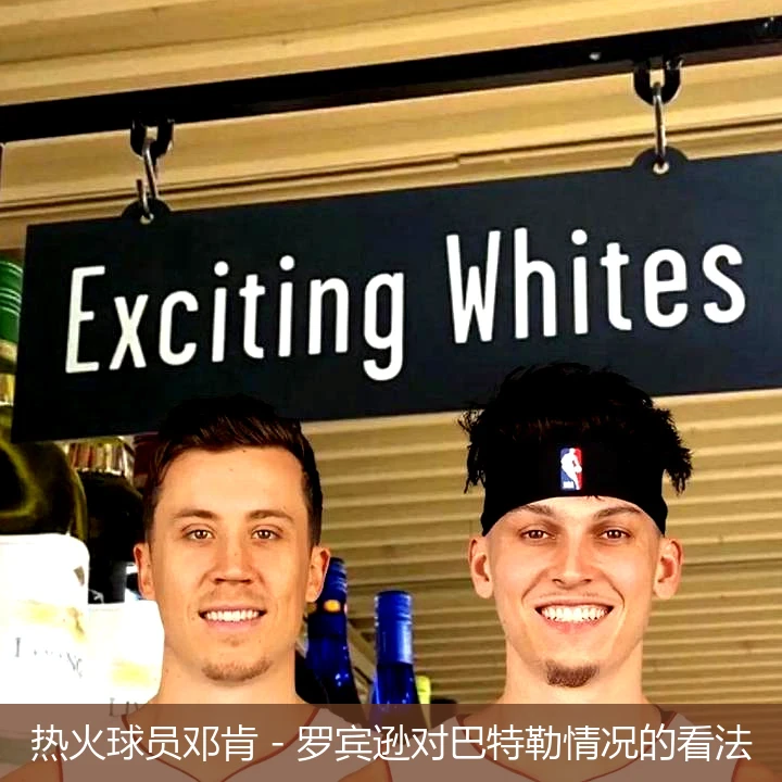 热火球员邓肯 - 罗宾逊对巴特勒情况的看法