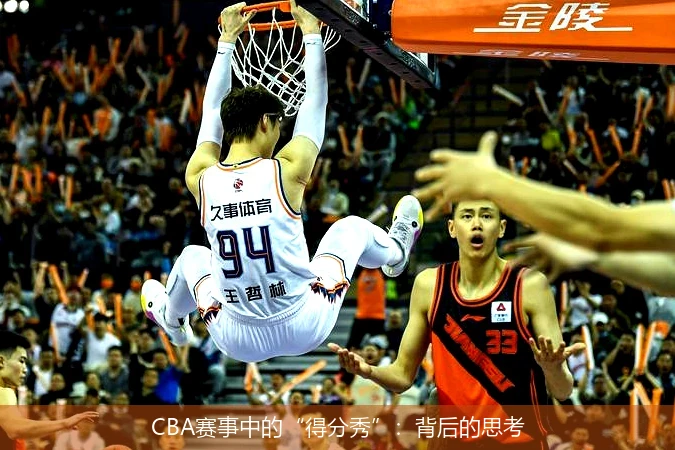 CBA赛事中的“得分秀”：背后的思考