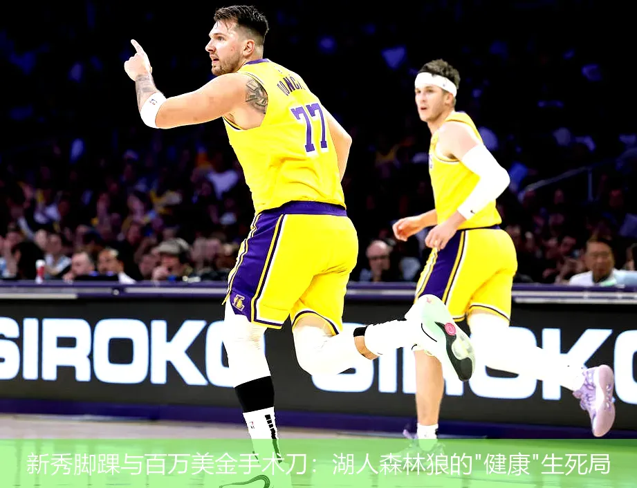 4月25日,新秀脚踝与百万美金手术刀：湖人森林狼的