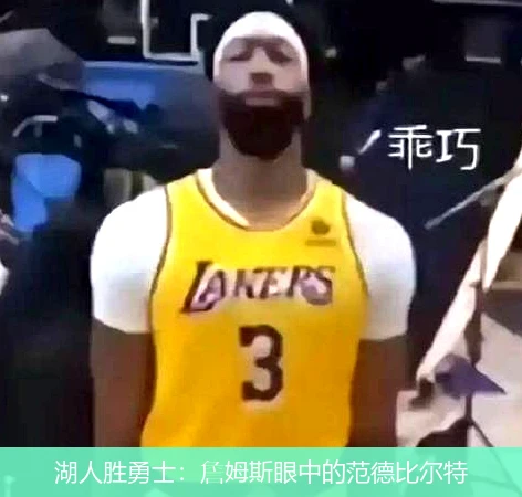 湖人胜勇士:詹姆斯眼中的范德比尔特