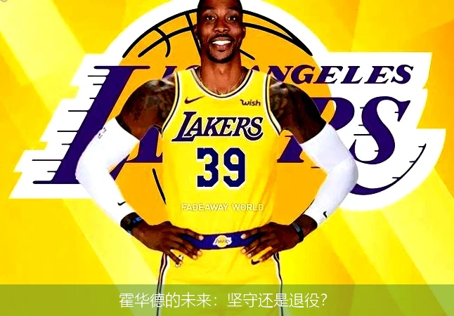 霍华德的未来：坚守还是退役？