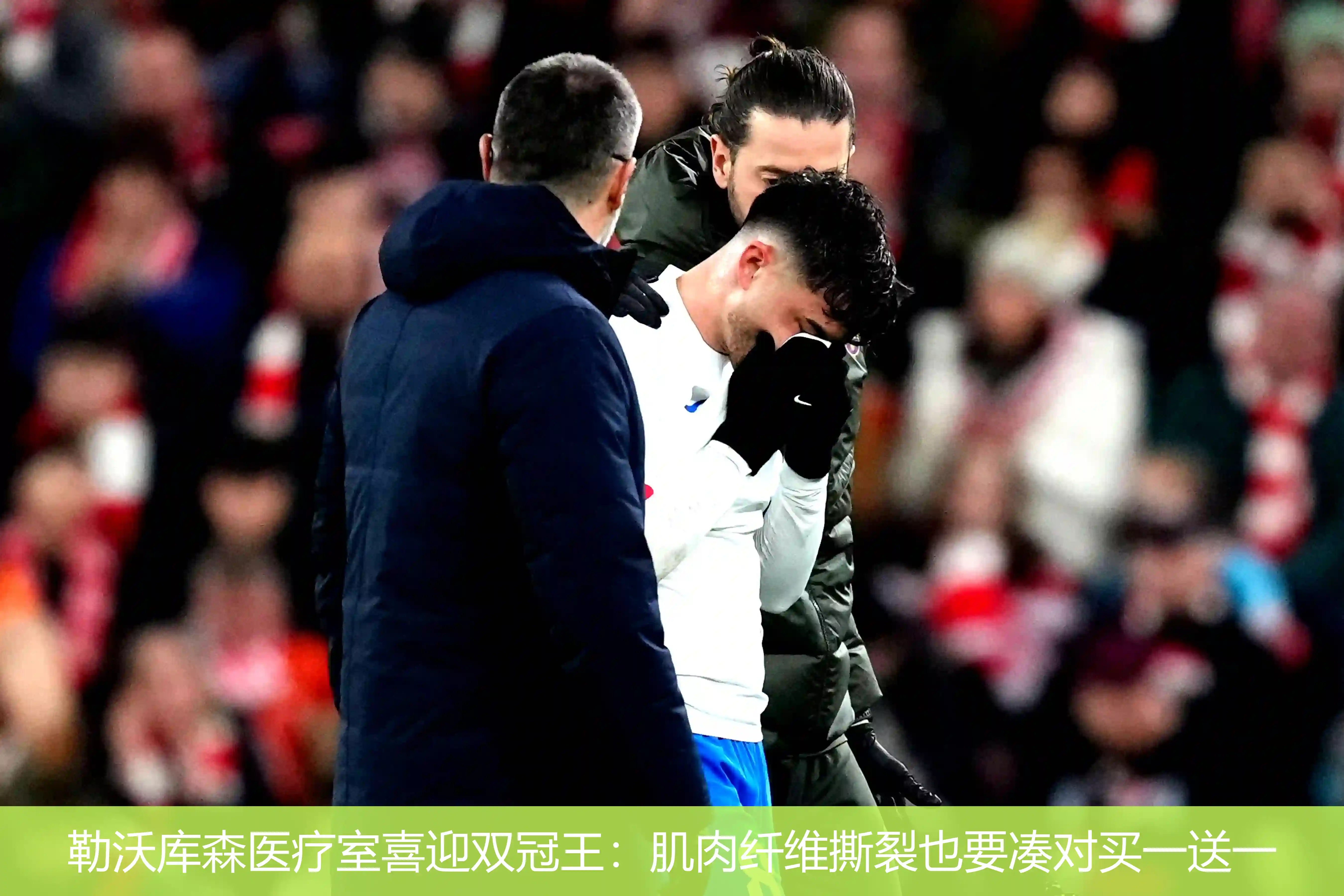 勒沃库森医疗室喜迎双冠王:肌肉纤维撕裂也要凑对买一送一
