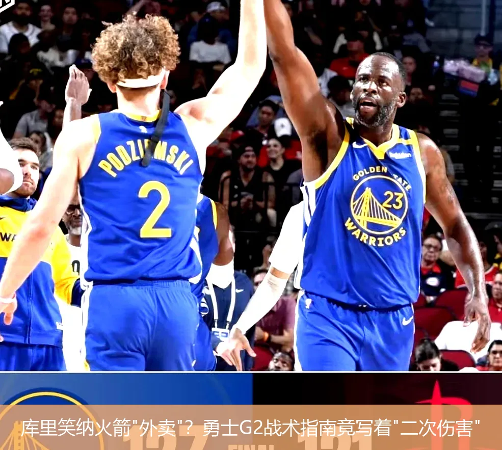 4月26日,库里笑纳火箭