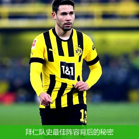 拜仁队史最佳阵容背后的秘密