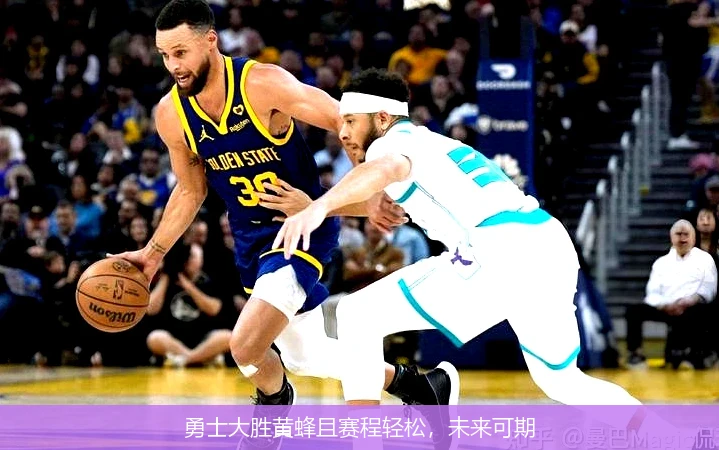 勇士大胜黄蜂且赛程轻松，未来可期