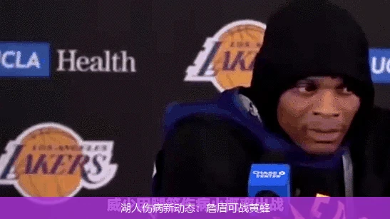 湖人伤病新动态：詹眉可战黄蜂