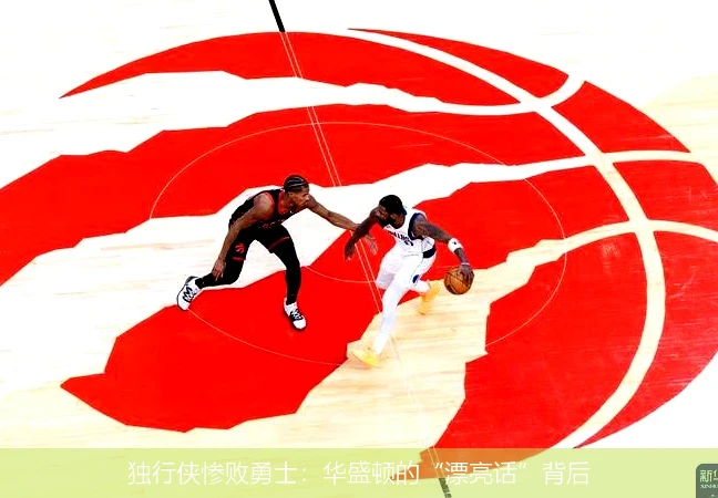 独行侠惨败勇士：华盛顿的“漂亮话”背后