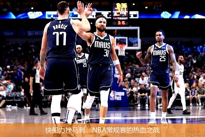 快船力挫马刺：NBA常规赛的热血之战