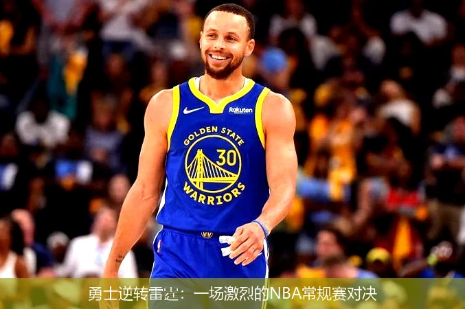 勇士逆转雷霆：一场激烈的NBA常规赛对决
